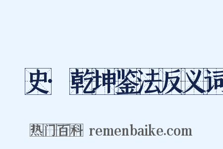 桯史·乾坤鉴法反义词是什么意思的图片